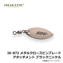 イマカツ 　IK-872 メタルクロースピンブレードアタッチメント ブラックニッケル