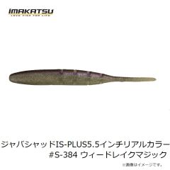 イマカツ　ジャバシャッド IS-PLUS 5.5インチリアルカラー #S-384 ウィードレイクマジック
