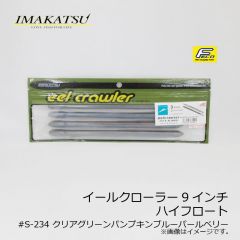 イマカツ　イールクローラー 9インチ ハイフロート ファット&スリムリブ　#S-15 ウォーターメロンペッパー