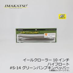 イマカツ　イールクローラー 9インチ ハイフロート ファット&スリムリブ　#S-234 クリアグリーンパンプキンブルーパールベリー