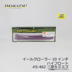 イマカツ　イールクローラー 10インチ ハイフロート　#S-329 ウナギ