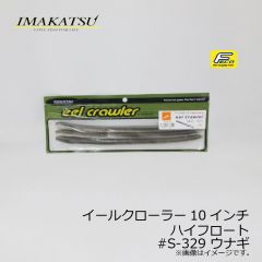 イマカツ　イールクローラー 10インチ ハイフロート　#S-234 クリアグリーンパンプキンブルーパールベリー