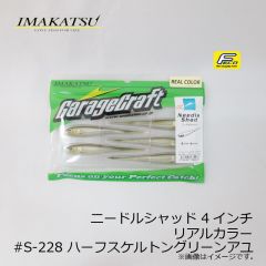 イマカツ　ニードルシャッド 4インチ リアルカラー　#S-187 クリアレイクマジック