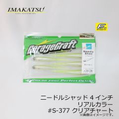 イマカツ　ニードルシャッド 4インチ リアルカラー　#S-243 リアルイマエワカサギ