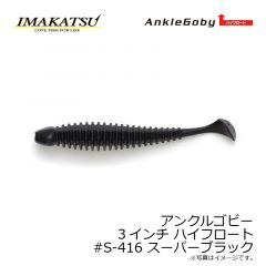 アンクルゴビー 3インチ ハイフロート　#S-14 グリーンパンプキンペッパー
