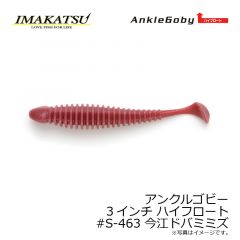アンクルゴビー 3インチ ハイフロート　#S-14 グリーンパンプキンペッパー

