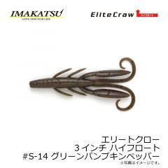 アンクルゴビー 3インチ ハイフロート　#S-14 グリーンパンプキンペッパー
