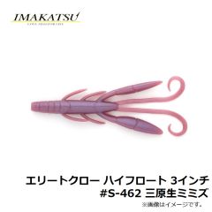 イマカツ　エリートクロー ハイフロート 3インチ #S-462 三原生ミミズ