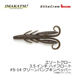 アンクルゴビー 3インチ ハイフロート　#S-14 グリーンパンプキンペッパー
