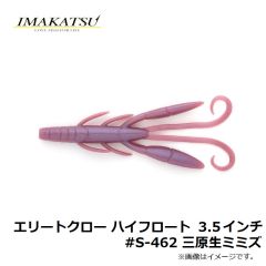 イマカツ　エリートクロー ハイフロート 3.5インチ #S-462 三原生ミミズ