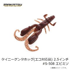 イマカツ　タイニーゲンタホッグ(エコ対応品) 2.5インチ #S-508 エビミソ