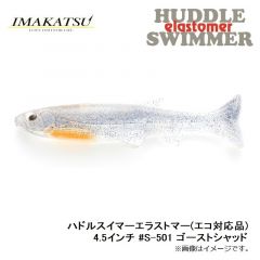ハドルスイマーエラストマー(エコ対応品) 4.5インチ #S-501 ゴーストシャッド
