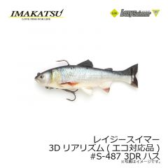 イマカツ　レイジースイマー 3Dリアリズム(エコ対応品) #S-487 3DRハス