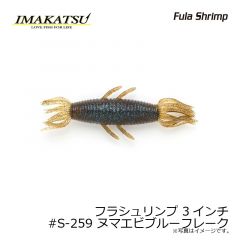 イマカツ　フラシュリンプ 3インチ #S-259 ヌマエビブルーフレーク