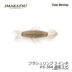 イマカツ　フラシュリンプ 3インチ #S-364 湖産エビ