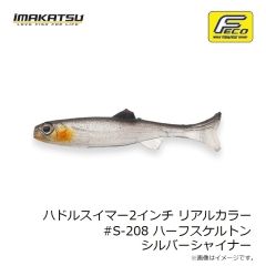 イマカツ　ハドルスイマー2インチリアルカラー #S-208 ハーフスケルトンシルバーシャイナー