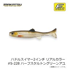 イマカツ　ハドルスイマー2インチリアルカラー #S-228 ハーフスケルトングリーンアユ
