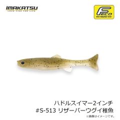 イマカツ　ハドルスイマー2インチ #S-513 リザーバーウグイ稚魚