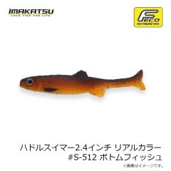 イマカツ　ハドルスイマー2.4インチリアルカラー #S-512 ボトムフィッシュ