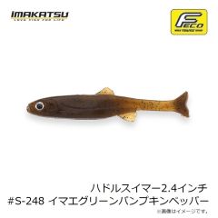 イマカツ　ハドルスイマー2.4インチ #S-248 イマエグリーンパンプキンペッパー