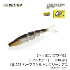 イマカツ　ジャバロンフライ65 リアルカラー(エコ対応品) #S-228 ハーフスケルトングリーンアユ