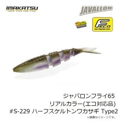 イマカツ　ジャバロンフライ65 リアルカラー(エコ対応品) #S-229 ハーフスケルトンワカサギ Type2