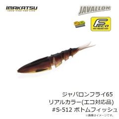 イマカツ　ジャバロンフライ65 リアルカラー(エコ対応品) #S-512 ボトムフィッシュ