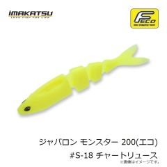 イマカツ　ジャバロン モンスター 200 (エコ) #S-18 チャートリュース