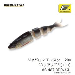 イマカツ　ジャバロン モンスター 200 3Dリアリズム(エコ) #S-487 3DRハス