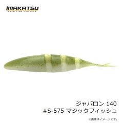 イマカツ　ジャバロン 140 #S-575 マジックフィッシュ