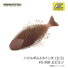 イマカツ　ハドルギル3.9インチ (エコ) #S-508 エビミソ