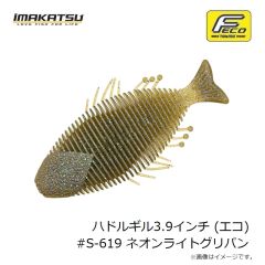 イマカツ　ハドルギル3.9インチ (エコ) #S-619 ネオンライトグリパン