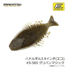 イマカツ ハドルギル3.9インチ(エコ) #S-565 グリパンマジック 
