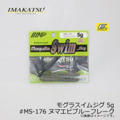 イマカツ　モグラスイムジグ 5g　#MS-105 ブラック