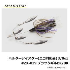 ヘルターツイスター (エコ対応品) 3/8oz　#ZX-039 ブラックギルBK/BK
