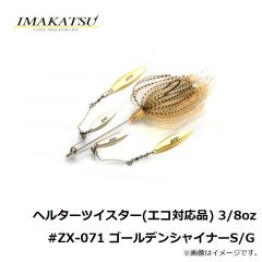 イマカツ　ヘルターツイスター (エコ対応品) 3/8oz　#ZX-071 ゴールデンシャイナーS/G