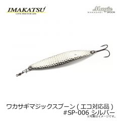 ワカサギマジックスプーン(エコ対応品) #SP-006 シルバー
