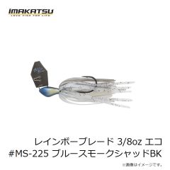 イマカツ　レインボーブレード 3/8oz エコ #MS-225 ブルースモークシャッドBK