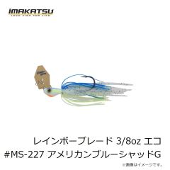 イマカツ　レインボーブレード 3/8oz エコ #MS-227 アメリカンブルーシャッドG