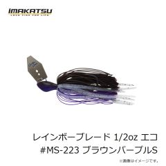 イマカツ　レインボーブレード 1/2oz エコ #MS-223 ブラウンパープルS