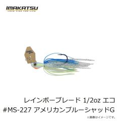 イマカツ　レインボーブレード 1/2oz エコ #MS-227 アメリカンブルーシャッドG