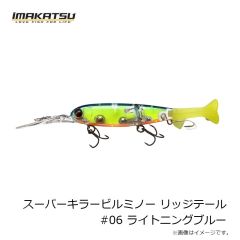 イマカツ　スーパーキラービルミノー リッジテール #06 ライトニングブルー