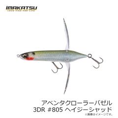 イマカツ　アベンタクローラーバゼル 3DR #805 ヘイジーシャッド