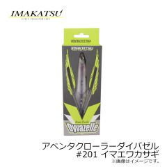 イマカツ　アベンタクローラーダイバゼル #201 イマエワカサギ