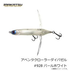 イマカツ　アベンタクローラーダイバゼル #928 パールホワイト
