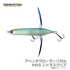 イマカツ　アベンタクローラーバゼル #915 シトラスクリア