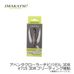 イマカツ　アベンタクローラーチビバゼル 3DR #715 3DRブリーディング稚鮎