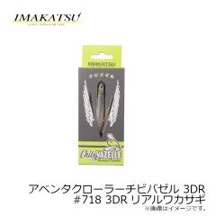 イマカツ　アベンタクローラーチビバゼル 3DR #718 3DRリアルワカサギ