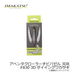 イマカツ　アベンタクローラーチビバゼル 3DR #830 3Dダイイングワカサギ
