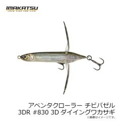 イマカツ　アベンタクローラーチビバゼル 3DR #830 3Dダイイングワカサギ